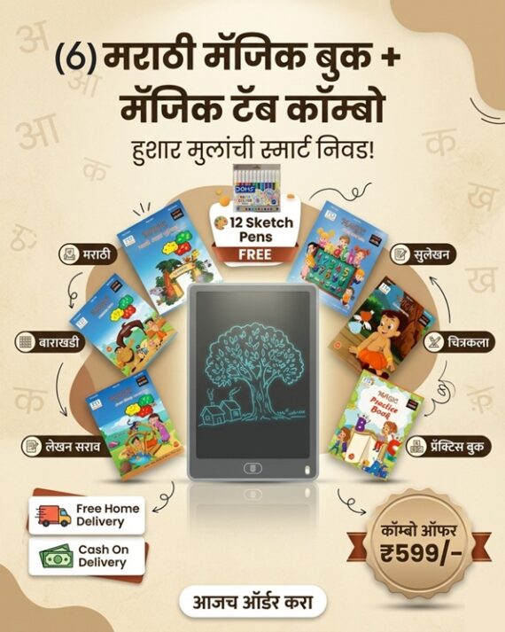 Magic Marathi Book Set of 6 With Tab